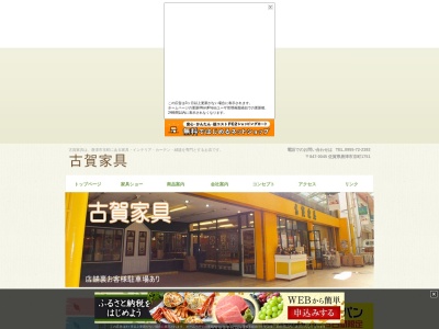 古賀家具(日本、〒847-0045佐賀県唐津市京町１７５１)