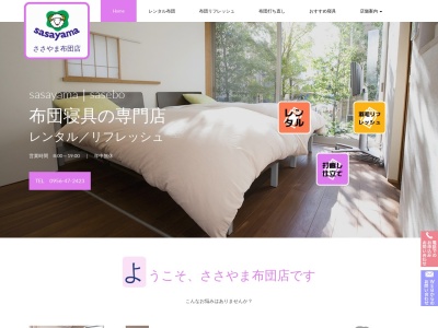 有限会社笹山ふとん店(長崎県佐世保市相浦町209)