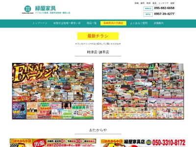 緑屋家具 諫早店(日本、〒854-0053 長崎県諫早市小川町１２７８−１)