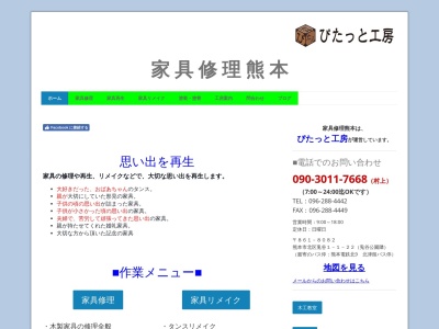 家具修理・再生 ぴたっと工房(日本、熊本県熊本市北区兎谷1丁目1−22)