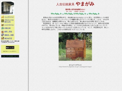 やまがみ家具(日本、〒868-0825熊本県人吉市赤池原町１４１４−２)
