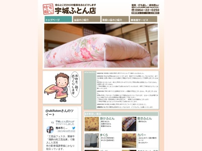 宇城ふとん店(日本、〒869-0442熊本県宇土市城之浦町１６７)
