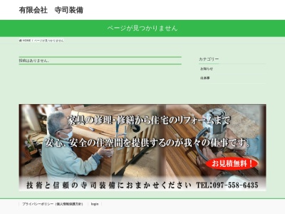 有限会社 寺司装備(日本、〒870-0141 大分県大分市三川新町2丁目3−5)