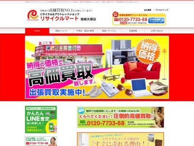 リサイクルショップ・リサイクルマート宮崎大塚店のクチコミ・評判とホームページ