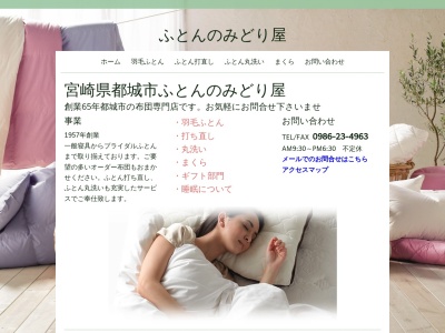 ふとんのみどり屋(日本、宮崎県都城市平江町１３−５)