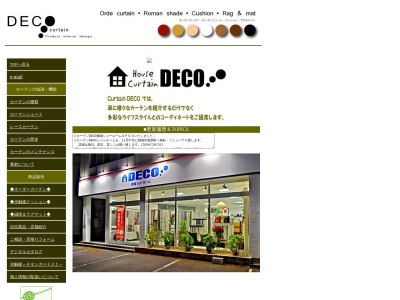 カーテンDECO [タナカデザイン企画室]のクチコミ・評判とホームページ