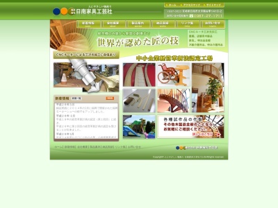 （株）日南家具工芸社のクチコミ・評判とホームページ
