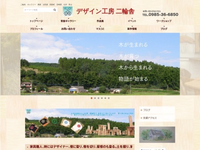 デザイン工房 二輪舎(日本、〒880-1222宮崎県東諸県郡国富町八代北俣769−2)