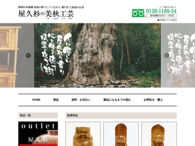 屋久杉の美秋工芸(日本、〒880-1303 宮崎県東諸県郡綾町南俣２３６７−２６)