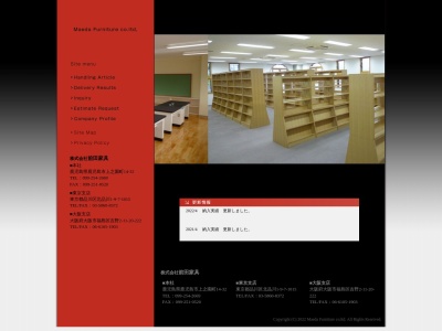 （株）前田家具のクチコミ・評判とホームページ