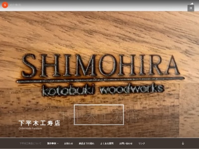 下平木工寿店のクチコミ・評判とホームページ