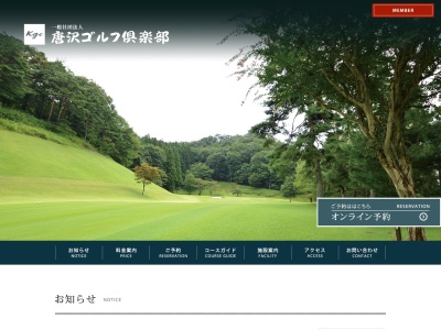 ランキング第7位はクチコミ数「291件」、評価「3.73」で「唐沢ゴルフ倶楽部唐沢コース」