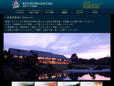 清澄ゴルフ倶楽部のクチコミ・評判とホームページ