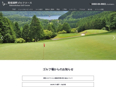 箱根湖畔ゴルフコースのクチコミ・評判とホームページ