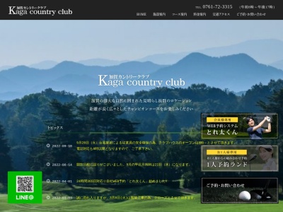 加賀カントリークラブのクチコミ・評判とホームページ