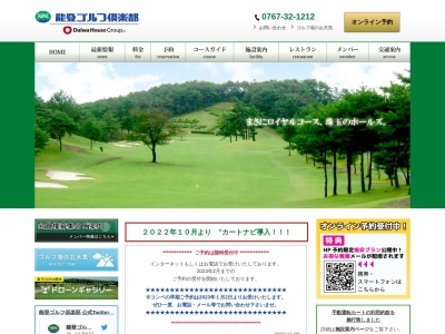 能登ゴルフ倶楽部のクチコミ・評判とホームページ