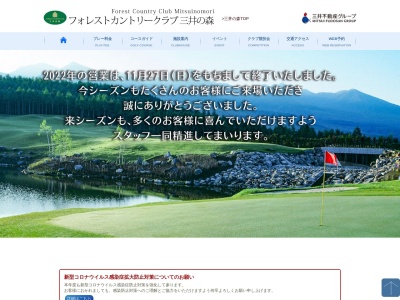 フォレストカントリークラブ三井の森のクチコミ・評判とホームページ