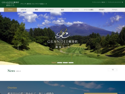グランディ軽井沢ゴルフクラブのクチコミ・評判とホームページ