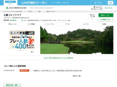 白鷺ゴルフクラブのクチコミ・評判とホームページ
