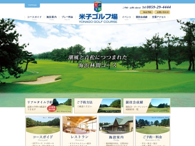 米子ゴルフ場のクチコミ・評判とホームページ