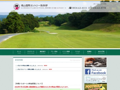 徳山国際カントリー倶楽部のクチコミ・評判とホームページ
