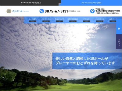 エリエールゴルフクラブ(香川県)のクチコミ・評判とホームページ