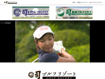 司菊水ゴルフクラブのクチコミ・評判とホームページ