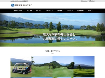 阿蘇大津ゴルフクラブのクチコミ・評判とホームページ