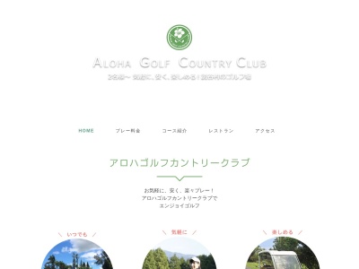 アロハゴルフカントリークラブのクチコミ・評判とホームページ
