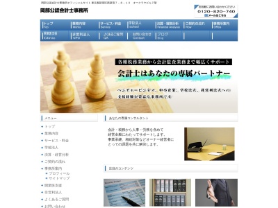 ランキング第3位はクチコミ数「105件」、評価「4.45」で「岡部公認会計士事務所」