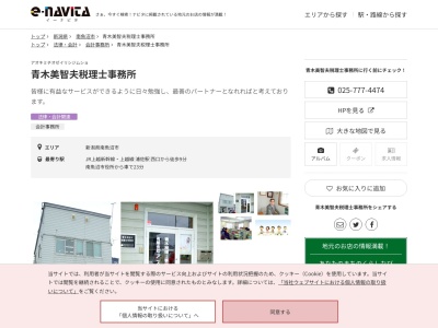 青木美智夫税理士事務所(新潟県南魚沼市浦佐1434-2)