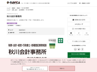秋川会計事務所(愛媛県西条市三津屋南11-12)