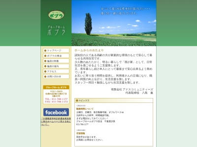 グループホームポプラ(日本、〒001-0923北海道札幌市北区新川3条4丁目8−40)