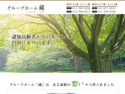 グループホーム蔵(日本、〒001-0922北海道札幌市北区新川2条10丁目1)