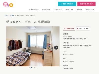 愛の家グループホーム札幌川沿(北海道札幌市南区川沿4条3-5-37)