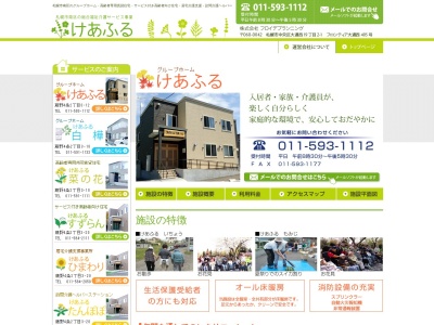 グループホームけあふる(日本、〒061-2283北海道札幌市南区藤野3条4丁目13−2)