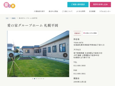 愛の家グループホーム札幌平岡(北海道札幌市清田区平岡8条2-4-15)
