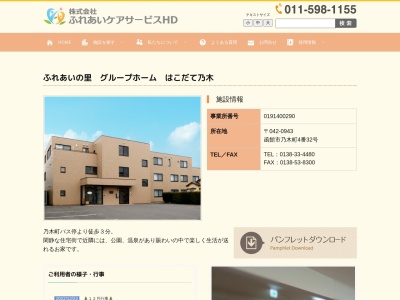 ふれあいの里グループホームはこだて乃木(日本、〒042-0943北海道函館市乃木町4−32アビタ22ワイズノギ)