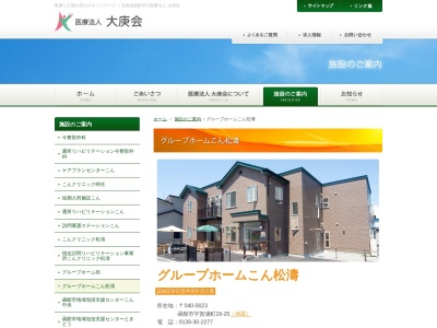 グループホームこん松濤(日本、〒040-0023北海道函館市宇賀浦町16−20)