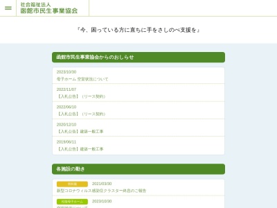 社会福祉法人函館市民生事業協会明和園(北海道函館市日乃出町21-17)