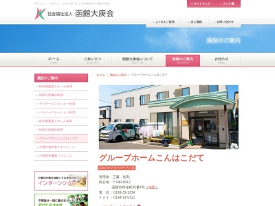 グループホームこんはこだて(日本、〒040-0012北海道函館市時任町35−4)