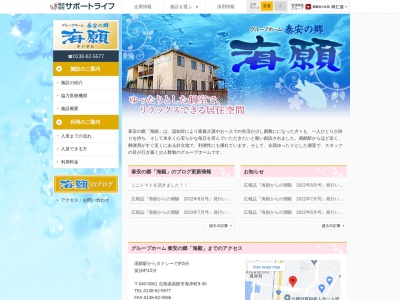 グループホーム泰安の郷海願(日本、〒040-0061北海道函館市海岸町9−30)