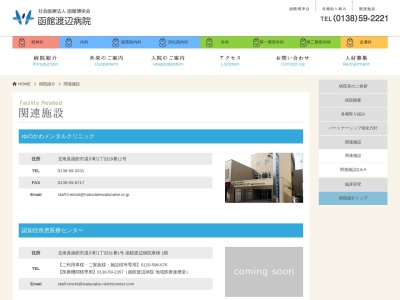 函館渡辺病院啓明ホーム(日本、〒042-0932 北海道函館市湯川町2丁目33−18)
