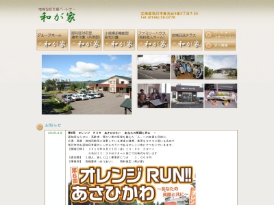 グループホーム 和が家(日本、〒071-8145北海道旭川市春光台5条3丁目7−24)