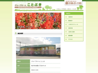 グループホームことぶき(日本、〒078-8213 北海道旭川市3条通21丁目)