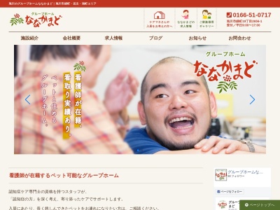 グループホームななかまど(日本、〒070-0823北海道旭川市緑町19丁目)