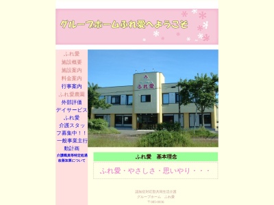 グループホームふれ愛(日本、〒085-0036北海道釧路町若竹町18−18)