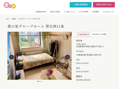 愛の家グループホーム帯広西11条(北海道帯広市西11条南15-2-1)