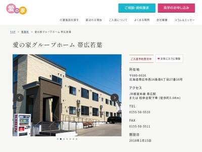 愛の家グループホーム帯広若葉(北海道帯広市西16条南6-27-16)