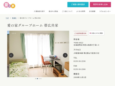 愛の家グループホーム帯広共栄(北海道帯広市西12条南4-1-3)